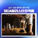 SCA바리스타자격증 실기 시험 종류와 합격기준