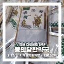 동인당 한약국 이미지