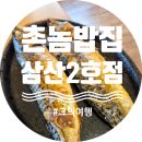 촌놈밥집(삼산2호점)