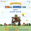 [경남혈액원] ABO Friends - 헌혈하고 로봇랜드 가자! (2024.03.15 ~ 2024.04.14) 이미지