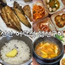 선산중앙로3L-1 | 구미 선산 현지인 추천 생선구이 맛집 가성비 좋은 식당 어락정 생선구이 솔직후기