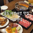 천우마라탕앤샤브 | 송도 샤브샤브 무한리필 샤브앤쿡 런치 디너 다녀온 후기