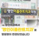 명인이플란트치과의원 이미지