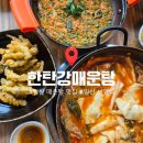 일산 맛집 매운탕 추천｜한탄강매운탕 일산본점 참게메기매운탕 보양식 후기 🍲