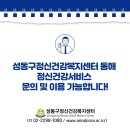 성동구정신건강복지센터 이미지