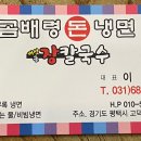 곰배령돈냉면 - 평택시 함박산7길 41 | 곰배령돈냉면
