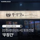 우장간 | [인천/검단신도시] 아라역 맛집 우장간 솔직 후기