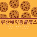 말차, 황치즈쿠키 부산베이킹클래스 수업 듣기!!