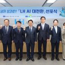 LH, AI 기반 경영혁신 전환, 'AI 대전환' 선포식 이미지