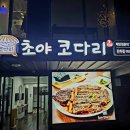 초야코다리 - 김해시 내덕동 | 초야코다리