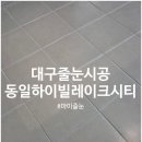 수성동일하이빌경로당 | 대구줄눈 상동 수성동일하이빌레이크시티 줄눈제거 후기