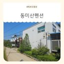 동미산펜션 | 제부도펜션, 가족여행에 딱 좋은 제부도가족펜션, 동미산펜션 후기