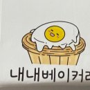 내내베이커리 | 내내베이커리 에그타르트 후기 추천쓰