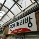 진아머리방 - 부산진구 | 진아머리방