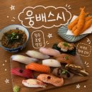 [청주] 가경동 맛집 청주 커넥트현대 근처 초밥 맛집, 웅배스시 방문 후기