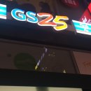 지에스25 서부스카이점