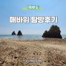 용줄상징형상물 | 서해섬 화성 제부도 당일치기 매바위 탐방 후기