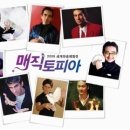 ♣.[2006세계마술체험전_매직토피아]▒2006/7월13일(목)▒코엑스 3층 장보고홀!! 이미지