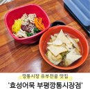 효성의집 | 남포동 깡통시장 유부전골 원조 &#39;효성어묵 부평깡통시장점&#39; 내돈내산 후기
