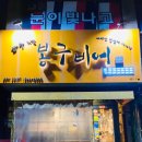 봉구비어까치산역 | 추억의 까치산역 봉구비어
