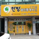 한방 공인중개사사무소 이미지