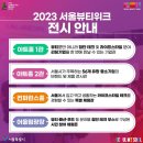 (주)신세계푸드 아모레퍼시픽 | 2023 서울 뷰티위크 DDP 후기