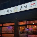 칠공상회