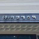 이앤에스텍(주)