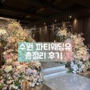 서둔동 30-9 | 수원파티웨딩유 신부가 쓰는 추천하는 본식시간대, 장단점 총정리 후기