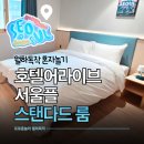 HOTEL DRIP&DROP | 종로 호텔 추천 서울여행 숙소 호텔어라이브 서울플 혼캉스 ソウルホテル おすすめ Seoul Hotel