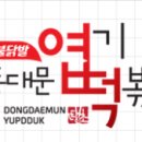 핫시즈너동대문엽기떡볶이 - 성동구 연무장길 31-1 | 핫시즈너동대문엽기떡볶이