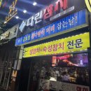 회식으로 좋은 신선한 부천 참치 맛집 다린참치
