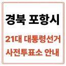 청림동주민센터 삼거리-청림문화복지회관 | 경북 포항시 남구 사전투표소 안내｜21대통령선거 사전투표 일정·방법·주의사항 총정리