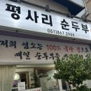 평사리 순두부 이미지