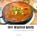 대표님실비집 | 여수찐맛집 윤심이네 실비집 주차 웨이팅 갓김치찌개 또 가고싶다