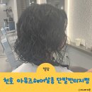 강동-천호-1261 | 천호역미용실 아뮤즈헤어살롱 단발머리 빈티지펌