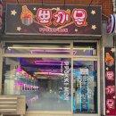 뽀끼뽑기 이미지