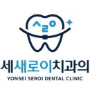 연세새로이치과의원 이미지