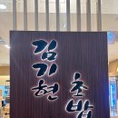 김기현초밥