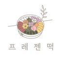 프레젠떡