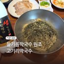 여주-1107 | 용인 고기리막국수 들기름막국수 원조 웨이팅 주차장 꿀팁