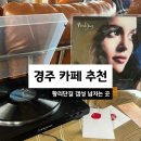 엘피음악소 | 경주 황리단길 카페 추천 : 프롬상록, 경주에서 보냅니다, 바이닐바이브, 소소밀밀 그림책서점