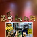 라인생막창 이미지