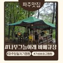 사지목나무그늘 | 파주당일치기캠핑장 추천! 나무그늘아래 바베큐장 내돈내산 후기