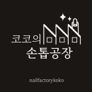 코코의손톱공장