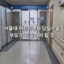 서울대학교병원 | 서울대학교병원 어린이병원 당일수술센터 후기