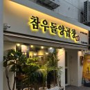 참우돌양곱창 이미지