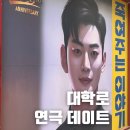 혜화 대학로 이색데이트 코미디 연극 죽여주는이야기 예매 후기