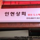 인현상회