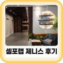 제니스 | 체지방 감소 누워서 관리받는 셀포랩 제니스 후기
